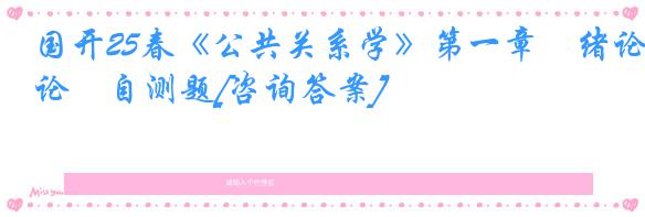 国开25春《公共关系学》第一章　绪论　自测题[咨询答案]